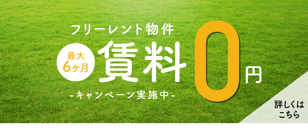 フリーレント 初月無料